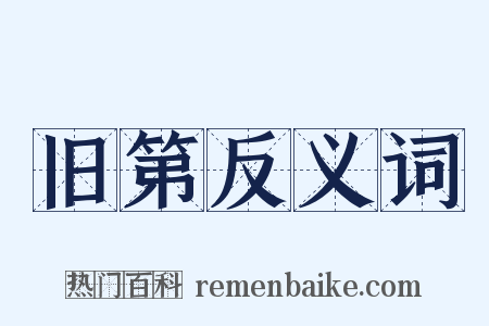 旧第反义词是什么意思的图片